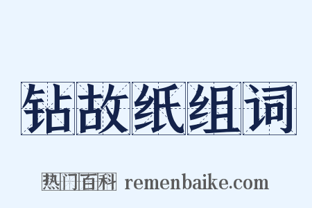 钻故纸组词是什么意思的图片